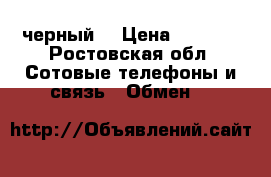 blackberry z10 черный  › Цена ­ 7 000 - Ростовская обл. Сотовые телефоны и связь » Обмен   